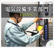 電気設備事業部門